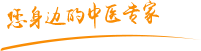 大鸡巴透逼肿瘤中医专家